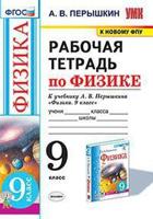Рабочая тетрадь по физике. 9 класс. К учебнику А.В. Перышкина