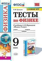 Тесты по физике. 9 класс. К учебнику А.В. Перышкина