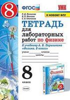 Тетрадь для лабораторных работ по физике. 8 класс. К учебнику Перышкина А.В. "Физика. 8 класс"