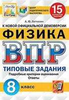 Физика. 8 класс. Всероссийская проверочная работа. Типовые задания. 15 вариантов заданий. Подробные критерии оценивания. Ответы