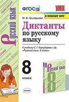 Диктанты по русскому языку. 8 класс. К учебнику С.Г. Бархударова