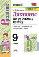 Диктанты по русскому языку. 9 класс. К учебнику С.Г. Бархударова и др. "Русский язык. 9 класс"