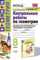 Контрольные работы по геометрии. 7 класс. К учебнику А.В. Погорелова