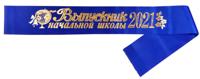 Лента шёлковая "Выпускник начальной школы 2021", синяя