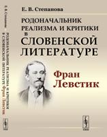 Родоначальник реализма и критики в словенской литературе Фран Левстик