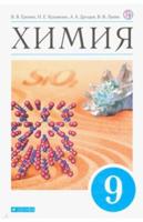 Химия. 9 класс. Учебник