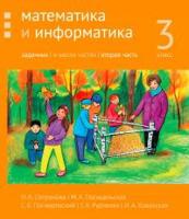 Сопрунова. Математика и информатика. 3-й класс: задачник. Часть 2. (2-е, доработанное).