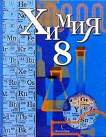 Химия. 8 класс. Учебник. ФГОС