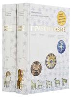 Православие. В 2-х томах (количество томов: 2)