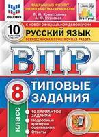 Русский язык. 8 класс. Всероссийская проверочная работа. Типовые задания. 10 вариантов заданий Фиоко. Статград. Русский язык. 8 класс. 10 вариантов. Тз. ФГОС