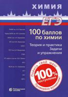 100 баллов по химии. Теория и практика. Задачи и упражнения. Учебное пособие