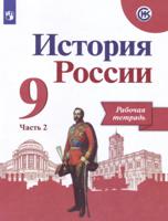 История России. 9 класс. Рабочая тетрадь. В 2-х частях. Часть 2. ФГОС (новая обложка)