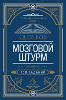 Quiz-Box. Мозговой штурм. 100 заданий