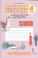 Рабочая тетрадь к учебнику М.Т. Студеникина "Основы религиозных культур и светской этики. Основы светской этики". 4 класс. ФГОС