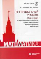 Математика. ЕГЭ. Профильный уровень. Сборник задач с теоретическим материалом, примерами решений и тренировочными вариантами