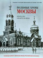 Полковые храмы Москвы. Конец XIX - начало XX века