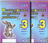 Комплексная итоговая работа. 3 класс. Вариант 1. Комплект в 2-х частях. ФГОС (количество томов: 2)