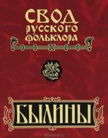 Былины. Свод русского фольклора в 25-ти томах. Былины зимнего берега Белого моря. Том 9