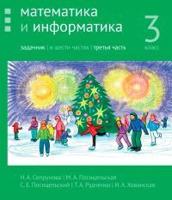 Сопрунова. Математика и информатика. 3-й класс: задачник. Часть 3. (2-е, доработанное).