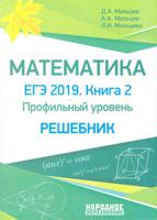 Математика. ЕГЭ-2019. Книга 2. Профильный уровень. Решебник