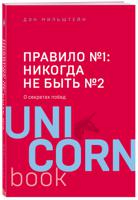 Правило №1: никогда не быть №2