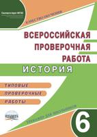 Подготовка к Всероссийской проверочной работе. История. 6 класс. Типовые проверочные работы. Методическое пособие