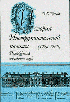 История инструментальной палаты Петербургской АН (1724-1766)