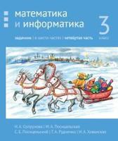 Сопрунова. Математика и информатика. 3-й класс: задачник. Часть 4. (2-е, доработанное).