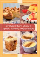 Готовим пироги, кексы и другую выпечку в мультиварке