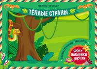 Занимательные конверты "Теплые страны"