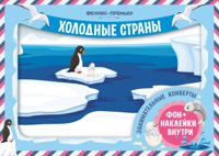 Занимательные конверты "Холодные страны"