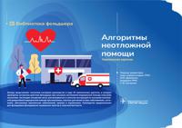 Алгоритмы неотложной помощи. 30 карточек