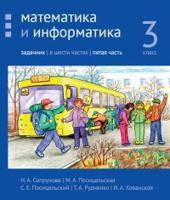 Сопрунова. Математика и информатика. 3-й класс: задачник. Часть 5. (2-е, доработанное).