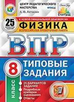 Физика. 8 класс. Всероссийская проверочная работа. Типовые задания. 25 вариантов заданий. Подробные критерии оценивания. Ответы