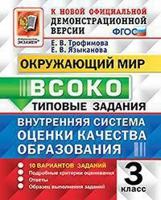 Внутренняя система оценки качества образования (ВСОКО). Окружающий мир. 3 класс. 10 вариантов заданий. Типовые задания