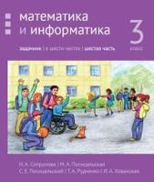 Сопрунова. Математика и информатика. 3-й класс: задачник. Часть 6. (2-е, доработанное).