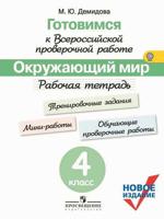 Готовимся к Всероссийской проверочной работе. Окружающий мир. 4 класс. Рабочая тетрадь. ФГОС