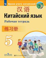 Китайский язык. 5 класс. Рабочая тетрадь