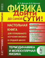 Физика. Дойти до самой сути! Настольная книга для углубленного изучения физики в средней школе. Термодинамика и молекулярная физика