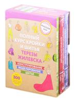 Полный курс кройки и шитья Терезы Жилевска (комплект из 3 книг) (количество томов: 3)