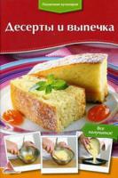 Десерты и выпечка