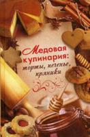 Медовая кулинария: торты, печенья, пряники