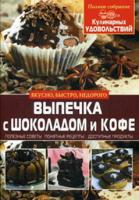 Выпечка с шоколадом и кофе