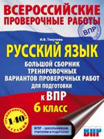 Русский язык. Большой сборник тренировочных вариантов проверочных работ для подготовки к ВПР. 6 класс