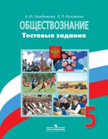 Обществознание. 5 класс. Тестовые задания. ФГОС