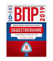 ВПР 2019. Всероссийские проверочные работы. Обществознание. 6 класс. 10 вариантов. Типовые варианты. ФИОКО