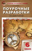 Поурочные разработки по географии. 6 класс. К УМК Т.П. Герасимовой, Н.П. Неклюковой. ФГОС