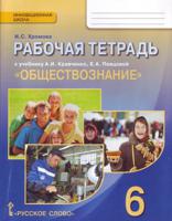 Обществознание. 6 класс. Рабочая тетрадь. ФГОС