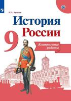 История России. 9 класс. Контрольные работы (новая обложка)