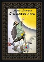 Сто видов Луны. Легенды Японии и Китая